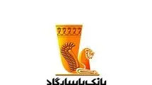 خبر مهم برای مشتریان بانک پاسارگاد