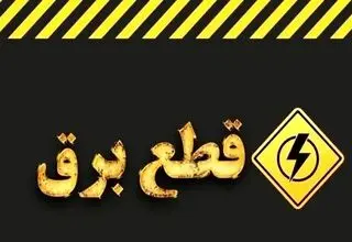 رفتن برق و خاموشی‌های مجدد بیخ گوش مردم