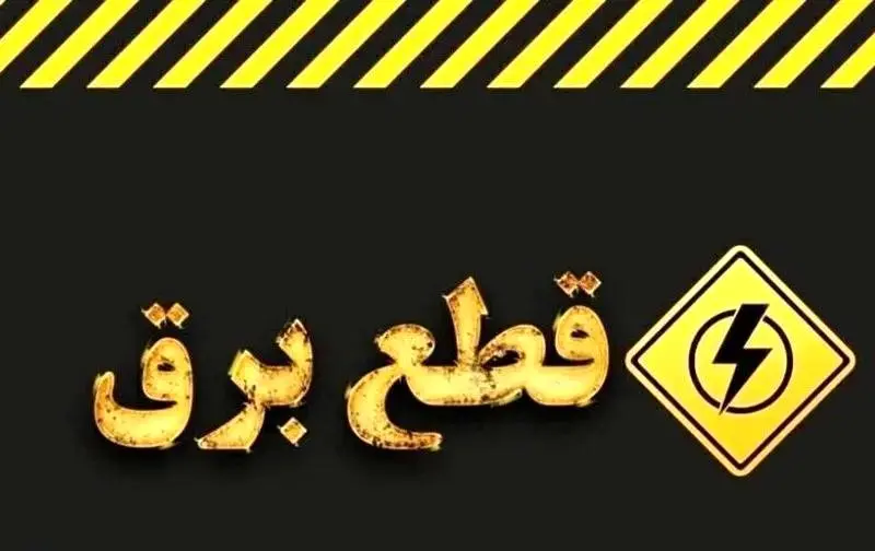 رفتن برق و خاموشیهای مجدد بیخ گوش مردم