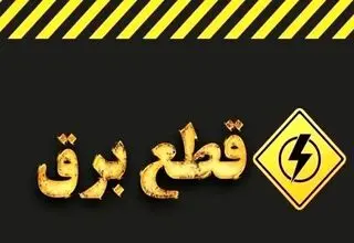 رفتن برق و خاموشی‌های مجدد بیخ گوش مردم