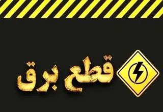 رفتن برق و خاموشیهای مجدد بیخ گوش مردم
