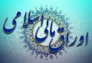 برگزاری هفدهمین حراج اوراق مالی اسلامی دولتی ۸ مهرماه+جزئیات
