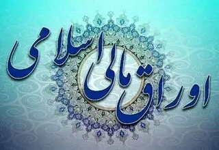 برگزاری هفدهمین حراج اوراق مالی اسلامی دولتی ۸ مهرماه+جزئیات