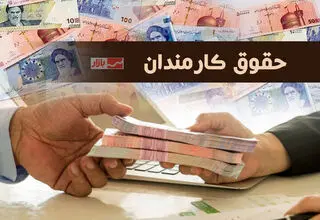 تعیین تکلیف پرداخت حقوق کارمندان از خزانه کشور
