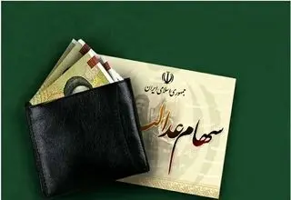 تنها شرط دریافت سود سهام عدالت برای وراث متوفی، سجامی شدن است