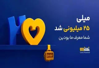 طلا با طعم رفاقت/ روایت یک اعتماد ۲۵ میلیونی