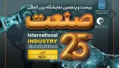 آغاز برپایی بیست‌و‌پنجمین نمایشگاه بین‌المللی صنعت از امروز 11 آبان‌ماه