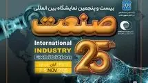 آغاز برپایی بیست‌و‌پنجمین نمایشگاه بین‌المللی صنعت از امروز 11 آبان‌ماه