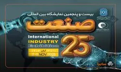 آغاز برپایی بیست‌و‌پنجمین نمایشگاه بین‌المللی صنعت از امروز 11 آبان‌ماه