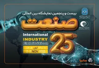 آغاز برپایی بیست‌و‌پنجمین نمایشگاه بین‌المللی صنعت از امروز 11 آبان‌ماه