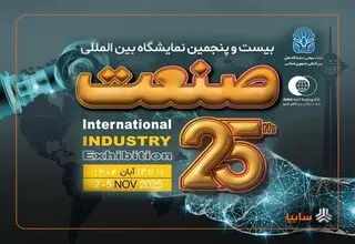 آغاز برپایی بیست‌و‌پنجمین نمایشگاه بین‌المللی صنعت از امروز 11 آبان‌ماه