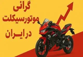 قیمت موتور هم متورم شد