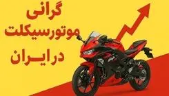 قیمت موتور هم متورم شد