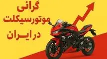 قیمت موتور هم متورم شد