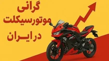 قیمت موتور هم متورم شد