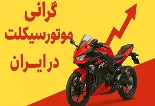 قیمت موتور هم متورم شد