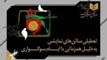 نمایش‌های کشور ۲ شب اجرا نمی‌شوند