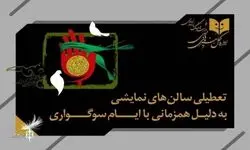 نمایش‌های کشور ۲ شب اجرا نمی‌شوند