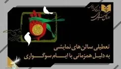 نمایش‌های کشور ۲ شب اجرا نمی‌شوند
