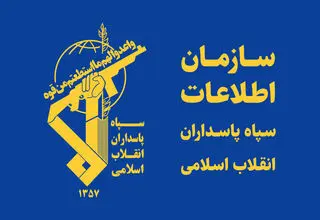 اطلاعات سپاه: فتنه ۱۰ سرویس اطلاعاتی متخاصم علیه ایران شکست خورد