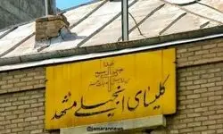  ماجرای تخریب کلیسای انجیلی مشهد چه بود؟