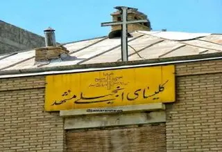  ماجرای تخریب کلیسای انجیلی مشهد چه بود؟