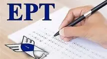 اعلام نتایج آزمونEPT آبان ۱۴۰۴ دانشگاه آزاد