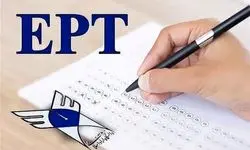اعلام نتایج آزمونEPT آبان ۱۴۰۴ دانشگاه آزاد