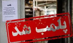 پلمب یک واحد دندانپزشکی غیرمجاز 