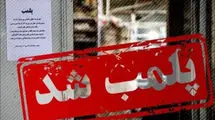 پلمب یک واحد دندانپزشکی غیرمجاز 