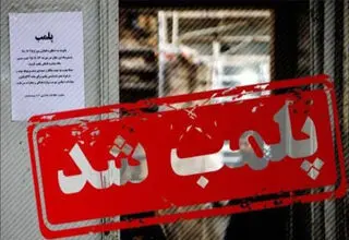 پلمب یک واحد دندانپزشکی غیرمجاز 