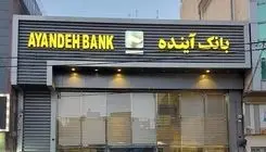 صدور مجوز قیمت‌گذاری بیش از ۱۰۰ شعبه‌ بانک آینده