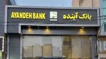 صدور مجوز قیمت‌گذاری بیش از ۱۰۰ شعبه‌ بانک آینده
