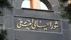  شورای عالی امنیت ملی: اشد مجازات برای جاسوسان و حامیان رژیم صهیونیستی
