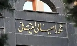  شورای عالی امنیت ملی: اشد مجازات برای جاسوسان و حامیان رژیم صهیونیستی
