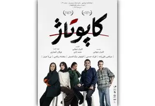پوستر نمایش «کاپوتاژ» منتشر شد
