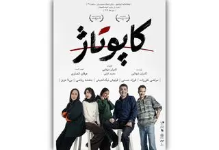 پوستر نمایش «کاپوتاژ» منتشر شد