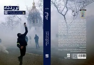 رمانی از یک نویسنده ایرانی - فرانسوی منتشر شد
