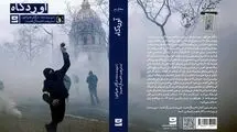 رمانی از یک نویسنده ایرانی - فرانسوی منتشر شد