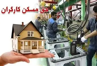 مصوبه حق مسکن کارگران در هیئت دولت نهایی شد 