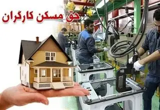مصوبه حق مسکن کارگران در هیئت دولت نهایی شد 