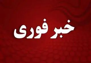 در این شهر آماده‌ باش کامل اعلام شد 