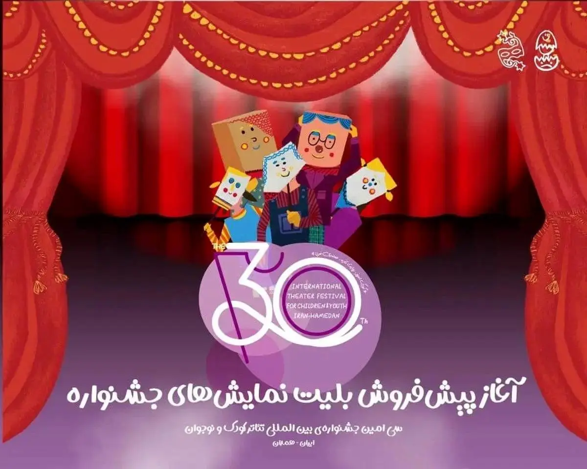 پیش‌فروش بلیت‌های جشنواره تئاتر کودک و نوجوان همدان آغاز شد
