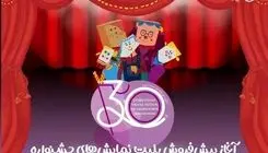 پیش‌فروش بلیت‌های جشنواره تئاتر کودک و نوجوان همدان آغاز شد