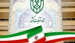 آخرین مهلت استعفای مقامات برای داوطلبی در انتخابات شوراها امروز است