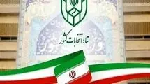 آخرین مهلت استعفای مقامات برای داوطلبی در انتخابات شوراها امروز است