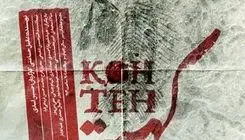  «کُهته» در تئاتر شهر روی صحنه می‌رود