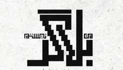 مستند «من بلاگر نیستم» رونمایی می‌شود