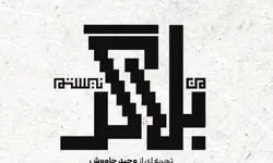 مستند «من بلاگر نیستم» رونمایی می‌شود