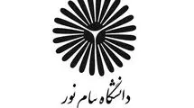 امتحانات دانشگاه پیام نور به تعویق افتاد